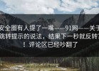 安全圈有人提了一嘴——91网——关于跳转提示的说法，结果下一秒就反转？！评论区已经吵翻了