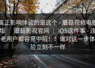 真正影响体验的是这个 - 蘑菇视频电脑版 ｜ 蘑菇影视官网 ｜ iOS这件事 - 连老用户都容易中招！！做对这一步体验立刻不一样