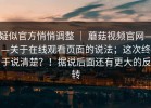 疑似官方悄悄调整 ｜ 蘑菇视频官网——关于在线观看页面的说法；这次终于说清楚？！据说后面还有更大的反转
