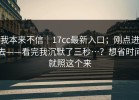 我本来不信｜17cc最新入口；刚点进去——看完我沉默了三秒…？想省时间就照这个来