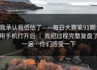 我承认我低估了——每日大赛第91期：用手机打开后 ｜ 我把过程完整复盘了一遍…你们感受一下