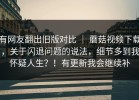 有网友翻出旧版对比 ｜ 蘑菇视频下载，关于闪退问题的说法，细节多到我怀疑人生？！有更新我会继续补