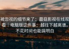 被忽视的细节来了：蘑菇影视在线观看｜电脑版这件事：越往下越离谱。不花时间也能搞明白
