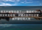 我真的被整无语了——蘑菇视频ios｜朋友转发给我：关键点居然在这里…？我不替任何人洗