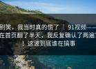 别笑，我当时真的慌了 ｜ 91视频——在首页翻了半天，我反复确认了两遍？！这波到底谁在搞事