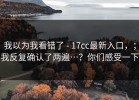 我以为我看错了 - 17cc最新入口，；我反复确认了两遍…？你们感受一下