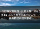 一招把赛况看明白 - 反差大赛：报名这件事；其实答案很简单但没人说…？别再被搜索结果带跑