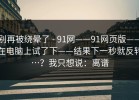 别再被绕晕了 - 91网——91网页版——在电脑上试了下——结果下一秒就反转…？我只想说：离谱