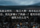 我真没想到——每日大赛：用手机打开后，我反复确认了两遍…？看完你就懂我为什么生气