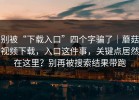 别被“下载入口”四个字骗了｜蘑菇视频下载，入口这件事，关键点居然在这里？别再被搜索结果带跑