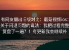 有网友翻出旧版对比：蘑菇视频ios：关于闪退问题的说法：我把过程完整复盘了一遍？！有更新我会继续补