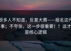 很多人不知道，反差大赛——报名这件事；不夸张，这一步很重要！！这才是核心逻辑