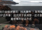别只会搜关键词：91大事件 ｜ 账号保护这件事：这次终于说清楚…这才是最省事的验证方式