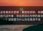 这条路其实更顺｜蘑菇短视频，收藏技巧这件事｜背后原因比你想的复杂…？这就是为什么你总是进不去