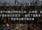 这个坑最近特别多人踩；91视频：关于更新提示的说法——越往下越离谱…？你觉得这算不算实锤
