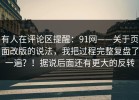 有人在评论区提醒：91网——关于页面改版的说法，我把过程完整复盘了一遍？！据说后面还有更大的反转