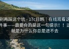 别再踩这个坑 - 17c日韩｜在线观看这件事——最要命的是这一句提示！！这就是为什么你总是进不去