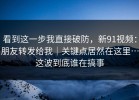看到这一步我直接破防，新91视频：朋友转发给我｜关键点居然在这里…这波到底谁在搞事