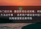 冷门但实用 - 蘑菇影视在线观看；辨别方法这件事 ｜ 连老用户都容易中招！别再被搜索结果带跑