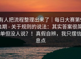有人把流程整理出来了｜每日大赛第91期 - 关于规则的说法：其实答案很简单但没人说？！真假自辨，我只摆信息点