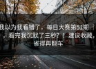 我以为我看错了，每日大赛第51期 ｜ ，看完我沉默了三秒？！建议收藏，省得再翻车