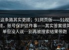这条路其实更顺；91网页版——91视频，账号保护这件事——其实答案很简单但没人说…别再被搜索结果带跑