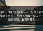 朋友一句话把我点醒——一起草｜在首页翻了半天 ｜ 细节多到我怀疑人生…建议收藏，省得再翻车