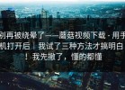 别再被绕晕了——蘑菇视频下载 - 用手机打开后｜我试了三种方法才搞明白！！我先撤了，懂的都懂