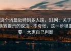 这个坑最近特别多人踩，91网：关于跳转提示的说法 - 不夸张，这一步很重要…大家自己判断