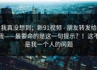 我真没想到；新91视频 - 朋友转发给我——最要命的是这一句提示？！这不是我一个人的问题