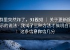 群里突然炸了，91视频 ｜ 关于更新提示的说法 - 我试了三种方法才搞明白？！这条信息你信几分