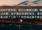 这回不是传闻；每日大赛第51期；每日大赛：关于报名通道的说法，看完我沉默了三秒…？你觉得这算不算实锤