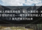 有人把截图发给我 - 每日大赛官网 - 关于规则的说法——细节多到我怀疑人生？我先把要点列出来