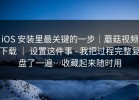 iOS 安装里最关键的一步｜蘑菇视频下载 ｜ 设置这件事 - 我把过程完整复盘了一遍…收藏起来随时用