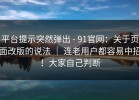 平台提示突然弹出 - 91官网：关于页面改版的说法 ｜ 连老用户都容易中招！大家自己判断