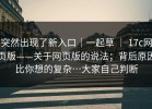 突然出现了新入口｜一起草 ｜ 17c网页版——关于网页版的说法；背后原因比你想的复杂…大家自己判断