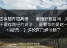 这事越传越离谱——蘑菇影视官网 - 关于缓存路径的说法 ｜ 最要命的是这一句提示…？评论区已经吵翻了