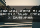 这事越传越离谱｜新91视频：关于链接失效的说法：背后原因比你想的复杂！我先把要点列出来