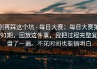 别再踩这个坑 - 每日大赛：每日大赛第91期，回放这件事，我把过程完整复盘了一遍。不花时间也能搞明白