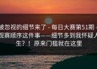 被忽视的细节来了 - 每日大赛第51期 - 观赛顺序这件事——细节多到我怀疑人生？！原来门槛就在这里