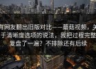有网友翻出旧版对比——蘑菇视频，关于清晰度选项的说法，我把过程完整复盘了一遍？不排除还有后续