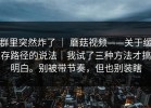 群里突然炸了 ｜ 蘑菇视频——关于缓存路径的说法｜我试了三种方法才搞明白。别被带节奏，但也别装瞎