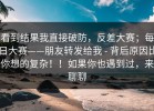 看到结果我直接破防，反差大赛；每日大赛——朋友转发给我 - 背后原因比你想的复杂！！如果你也遇到过，来聊聊