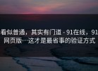 看似普通，其实有门道 - 91在线，91网页版…这才是最省事的验证方式
