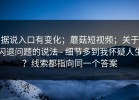 据说入口有变化；蘑菇短视频；关于闪退问题的说法 - 细节多到我怀疑人生？线索都指向同一个答案