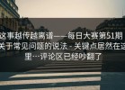 这事越传越离谱——每日大赛第51期｜关于常见问题的说法 - 关键点居然在这里…评论区已经吵翻了