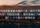 在线观看里最关键的一步｜每日大赛今日；回放这件事 ｜ 我反复确认了两遍？！十个里九个都错在这