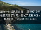 朋友一句话把我点醒 ｜ 蘑菇短视频｜在首页翻了半天；我试了三种方法才搞明白！！别问我怎么知道的