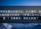 有网友翻出旧版对比；91大事件：关于跳转提示的说法——关键点居然在这里…？如果属实，那就太刺激了