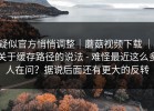 疑似官方悄悄调整｜蘑菇视频下载 ｜ 关于缓存路径的说法 - 难怪最近这么多人在问？据说后面还有更大的反转
